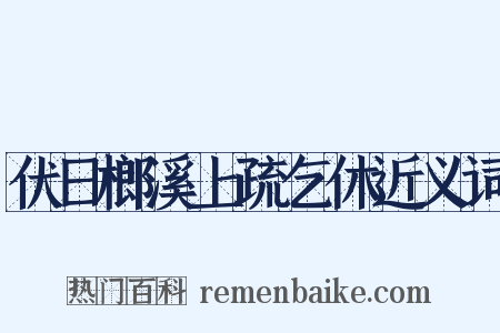 伏日榔溪上疏乞休近义词是什么意思的图片